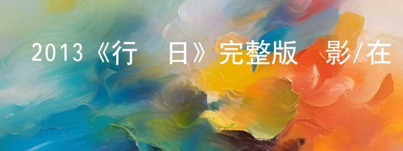 影視迷陳光靜的個人博客,2013《行動日》完整版電影/在線觀看/百度云-美劇天堂